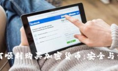 中国人如何顺利购买加密货币：安全与便利全攻