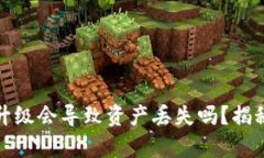 加密货币钱包未升级会导致资产丢失吗？揭秘真