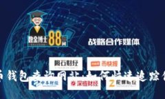 破解加密货币钱包查询网站：如何快速追踪你的