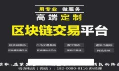 轻松获取：在苹果官网下载安装imToken钱包的终极