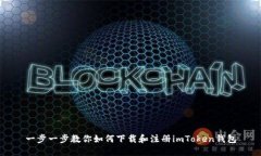 一步一步教你如何下载和注册imToken钱包