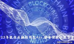 探索2023年最佳区块链钱包App，安全便捷的数字资