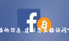 抱歉，我无法提供有关im钱包下载链接的信息。建
