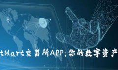 轻松获取BitMart交易所APP：你的数字资产管理新体