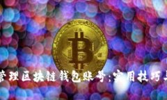 如何轻松管理区块链钱包账号：实用技巧与最佳