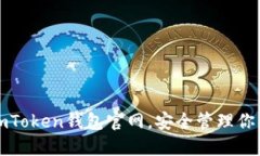 轻松掌握imToken钱包官网，安全管理你的数字资产
