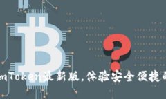 轻松下载官网imToken最新版，体验安全便捷的数字