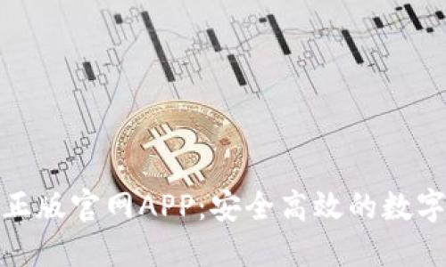 探索ImToken正版官网APP：安全高效的数字钱包解决方案