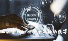 探索ImToken正版官网APP：安全高效的数字钱包解决