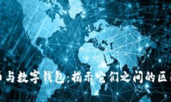 数字货币与数字钱包：揭示它们之间的区别与联