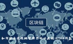 如何安全高效地管理你的以太坊（ETH）钱包