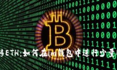 快速转移ETH：如何在im钱包中进行少量ETH转账