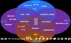 轻松进入Tokenim钱包：简单登录步骤与实用技巧