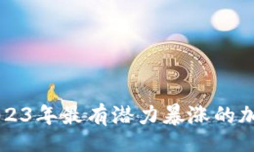 bio/bio

揭示2023年最有潜力暴涨的加密货币