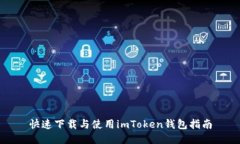 快速下载与使用imToken钱包指南