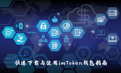 快速下载与使用imToken钱包指南