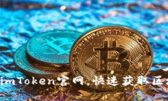 轻松登陆imToken官网，快速获取区块链钱包!