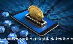 全面解析ImToken钱包App官网：如何快速、安全地管