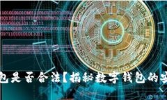 Token.im钱包是否合法？揭秘数字钱包的安全与合规