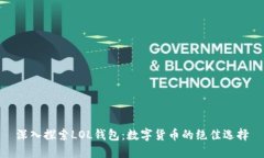 深入探索LOL钱包：数字货币的绝佳选择