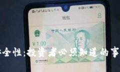 揭示币圈的安全性：投资者必须知道的事实与防