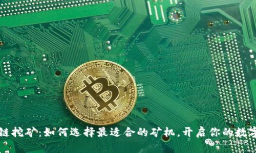 掌握区块链挖矿：如何选择最适合的矿机，开启你的数字货币之旅