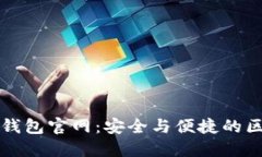 全面解读ImToken钱包官网：安全与便捷的区块链资