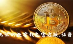 迅速下载安全无忧的数字钱包官方版，让资金管