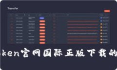 获取imToken官网国际正版下载的完整指南