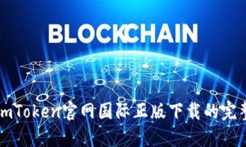 获取imToken官网国际正版下载的完整指南