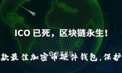 揭秘2023：五款最佳加密币硬件钱包，保护你的数