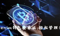 免费下载Tokenim钱包安卓版，轻松管理你的数字资