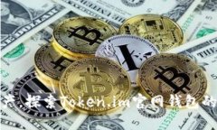 轻松管理数字资产，探索Token.im官网钱包的强大功