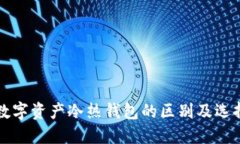 揭示数字资产冷热钱包的区别及选择指南