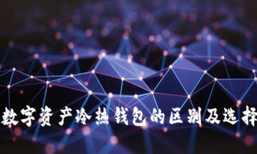 揭示数字资产冷热钱包的区别及选择指南