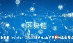 全面解析 imToken 2022 官网版：数字钱包的未来与应
