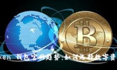探索 imToken 钱包官网趋势：如何选择数字资产管
