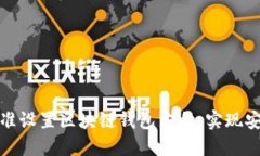 如何精准设置区块链钱包方向，实现安全管理