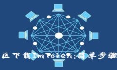 如何在中国区下载ImToken：简单步骤与实用技巧