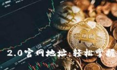 获取imToken 2.0官网地址：轻松掌握数字资产管理