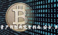 选择最佳数字资产钱包的完整指南：安全、易用
