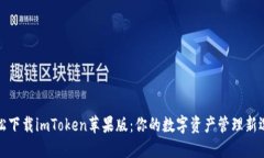 轻松下载imToken苹果版：你的数字资产管理新选择