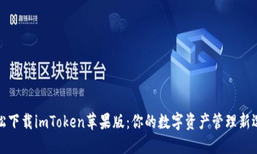 轻松下载imToken苹果版：你的数字资产管理新选择