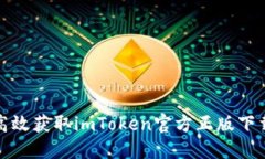 安全高效获取imToken官方正版下载指南