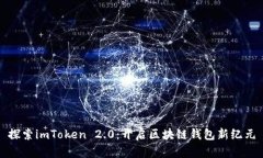 探索imToken 2.0：开启区块链钱包新纪元