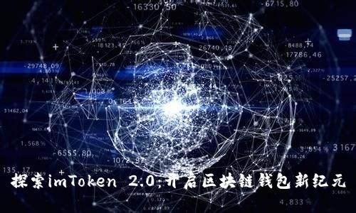 探索imToken 2.0：开启区块链钱包新纪元