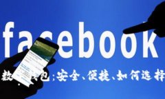 全面解析泰达币数字钱包：安全、便捷、如何选