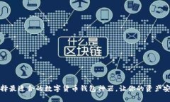 如何选择最适合的数字货币钱包神器，让你的资