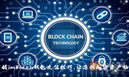 快速掌握imToken钱包充值技巧，让您的加密资产畅通无阻