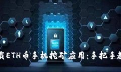 如何轻松下载ETH币手机挖矿应用：手把手教你开